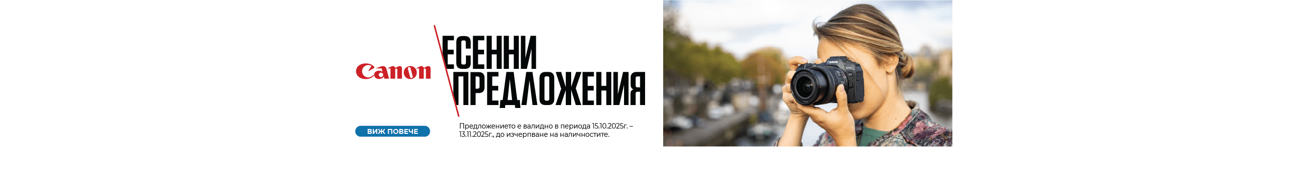 Възползвайте се от специалните предложения за фотоапарати Canon EOS R само до 13.11.